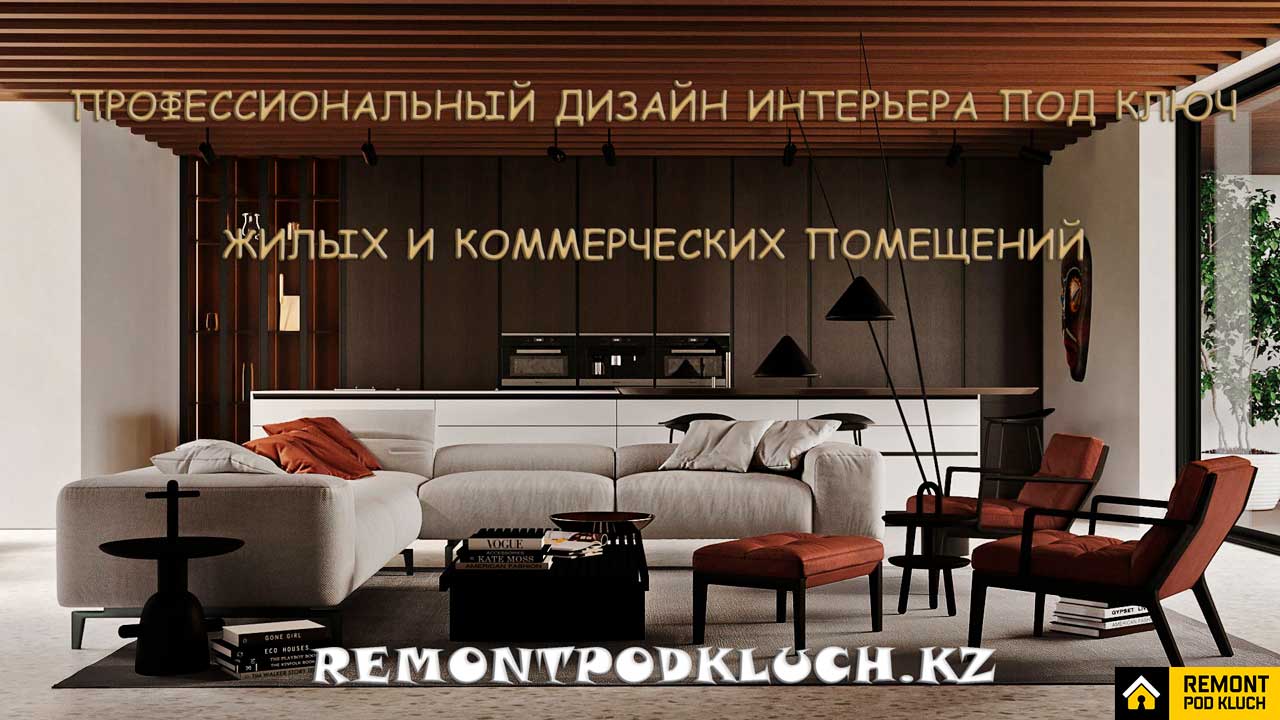 ДИЗАЙН ИНТЕРЬЕРА - Студия дизайна и ремонта "РЕМОНТ ПОД КЛЮЧ"